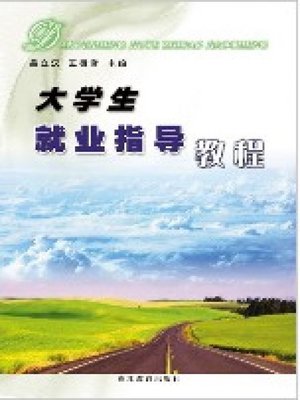 cover image of 大学生就业指导教程(College Students' Employment Guidance Tutorial)